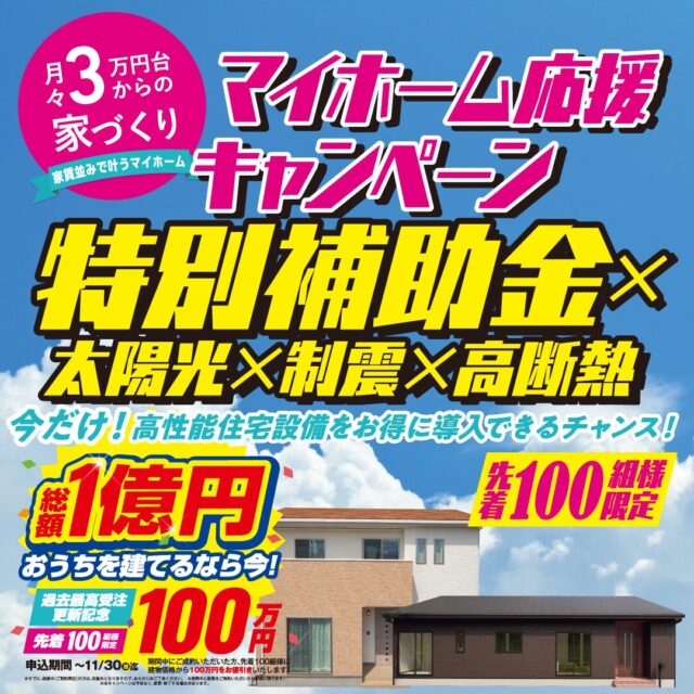 デイジャストハウス各店にて「マイホーム応援キャンペーン」を開催【10/18-】