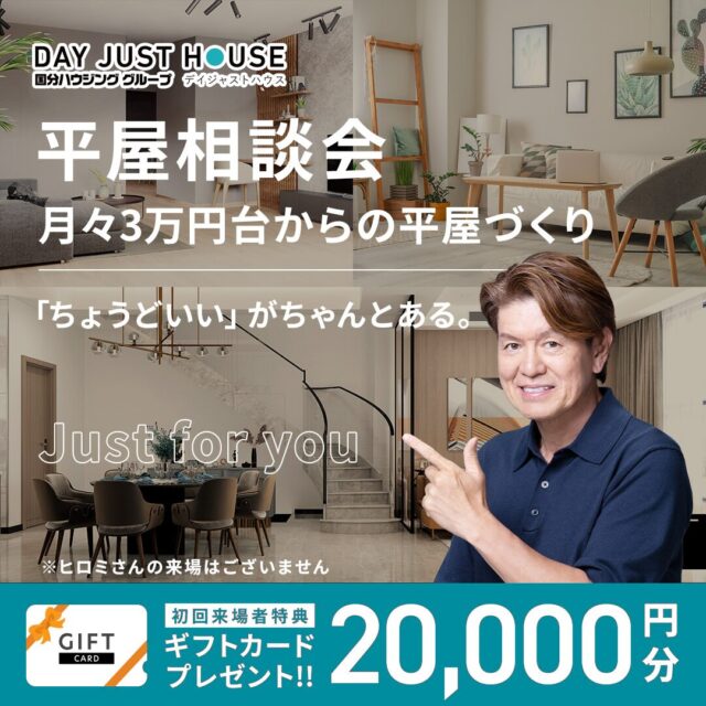 デイジャストハウス各店にて「平屋相談会」を開催【随時】