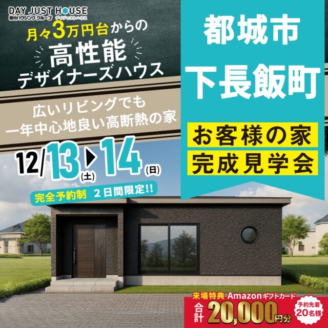 都城市下長飯町にて「広いリビングで一年中心地よい高断熱の家」の完成見学会【12/13,14】