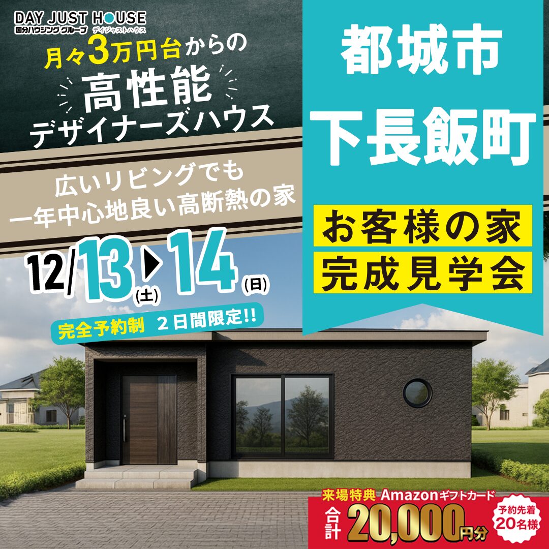 都城市下長飯町にて「広いリビングで一年中心地よい高断熱の家」の完成見学会【12/13,14】