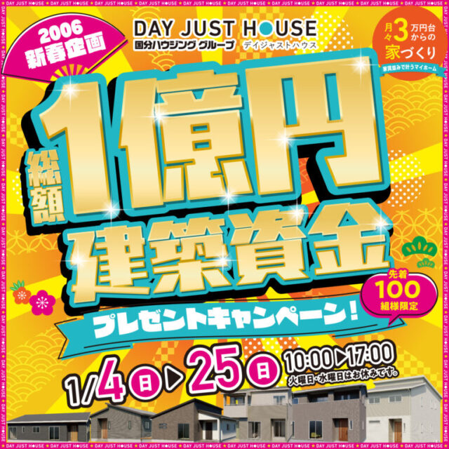 デイジャストハウス全店舗にて「新春1億円キャンペーン」を開催【1/4-25】
