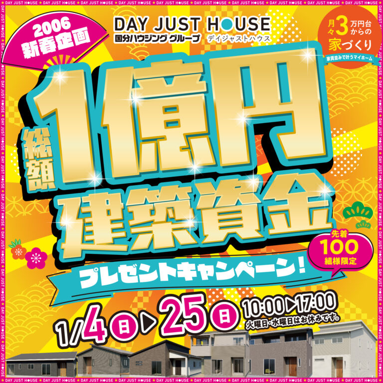 デイジャストハウス全店舗にて「新春1億円キャンペーン」を開催【1/4-25】