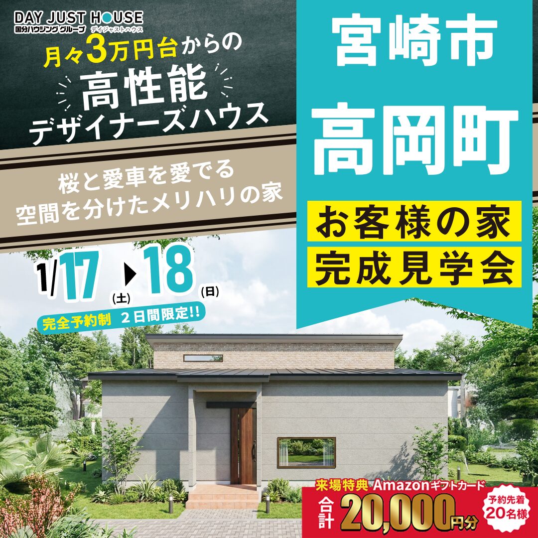 宮崎市高岡町にて「桜と愛車を愛でる空間を分けたメリハリの家」の完成見学会【1/17,18】
