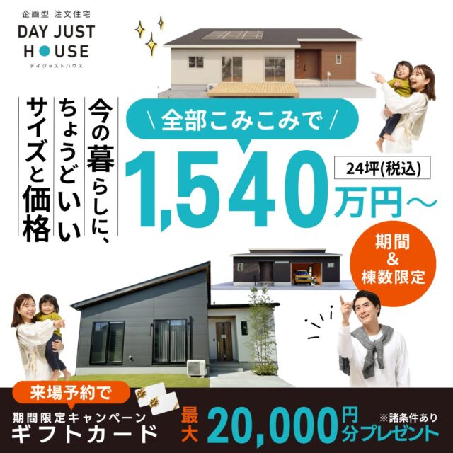 今の暮らしにちょうどいいサイズと価格「全部コミコミ!1540万円からの家づくり」【随時】