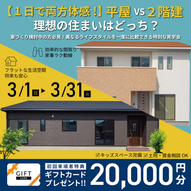 デイジャストハウス各店にて「平屋か2階建か迷っている方のための見比べ見学会」を開催【3/1-31】