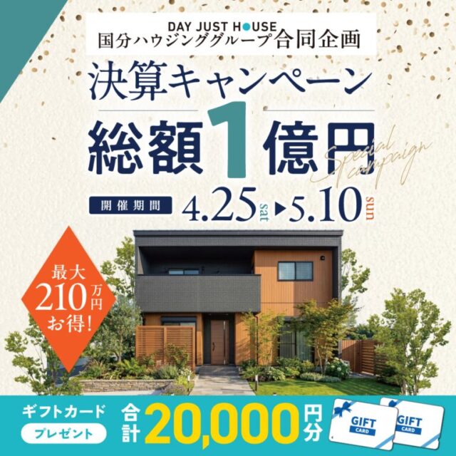 総額210万円お得になる！「総額1億円決算キャンペーン」を開催【4/25-5/10】