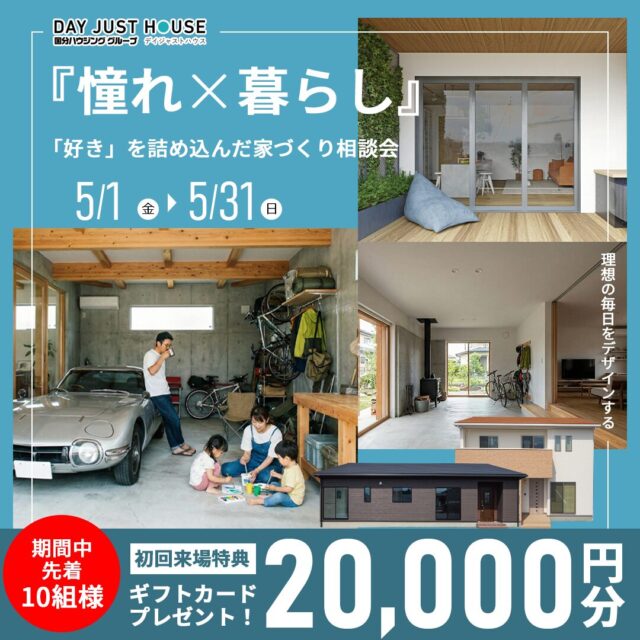 デイジャストハウス各店にて「はじめてのプランニング相談会」を開催【5/1-31】