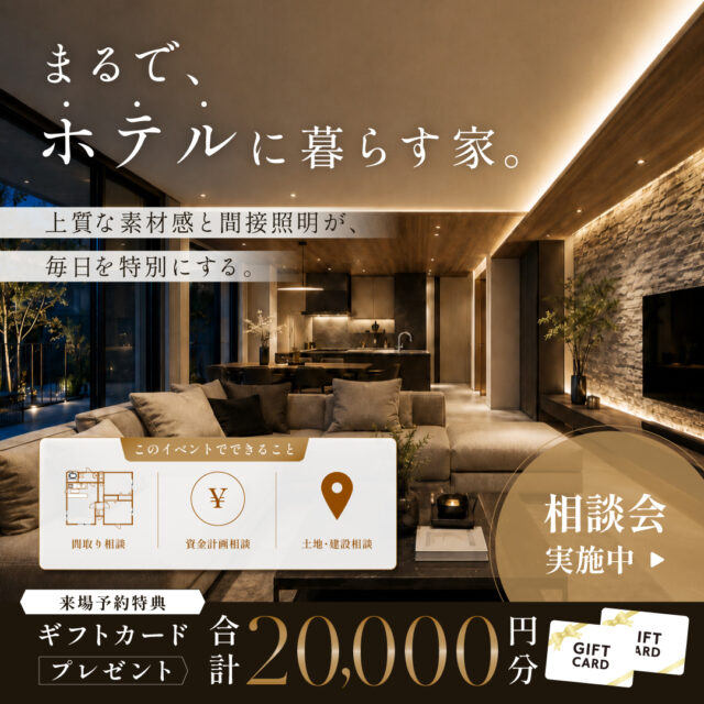 デイジャストハウス全店にて無料相談会「まるで、ホテルに暮らす家」【随時】