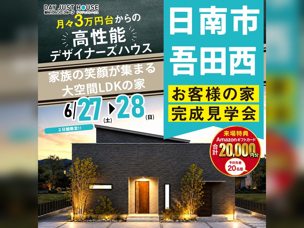 日南市吾田西にて「家族の笑顔が集まる大空間LDKの家」の完成見学会【6/27,28】