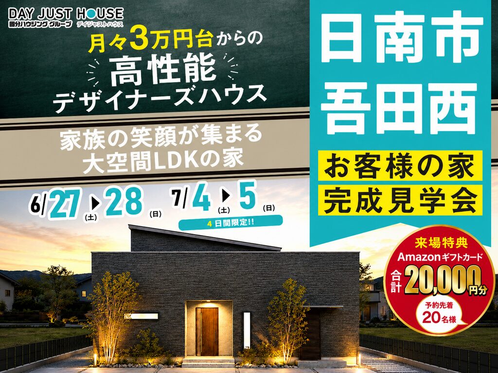 日南市吾田西にて「家族の笑顔が集まる大空間LDKの家」の完成見学会【6/27,28,7/4,5】