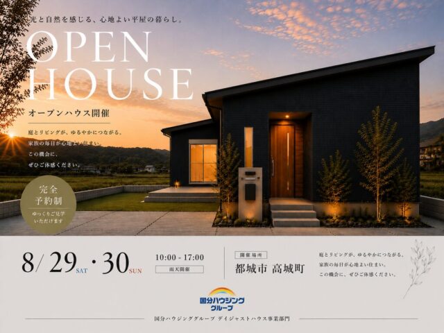 都城市高城町にて「家族の時間を楽しむ平屋」のオープンハウス【8/29,30】