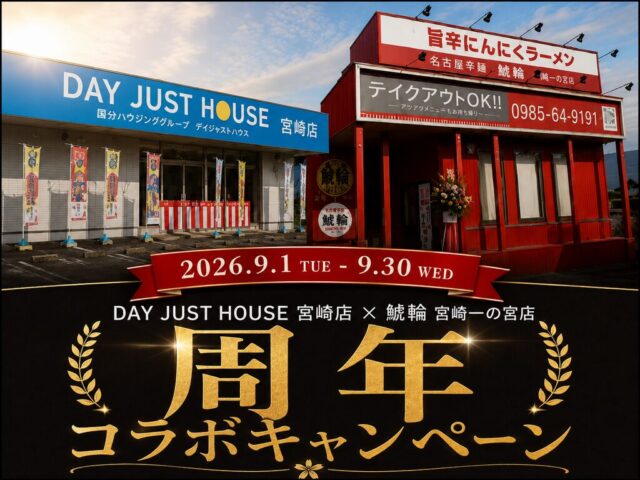 宮崎市吉村町にて「周年コラボキャンペーン」を開催【-9/28】