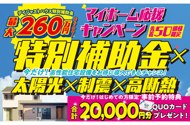 宮崎市恒久にて高性能住宅をお得に購入できるチャンス！「マイホーム応援キャンペーン」を開催【9/7-23】