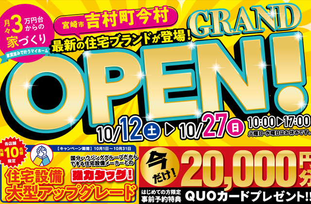 宮崎市吉村町に新店舗がグランドオープン【10/12-27】