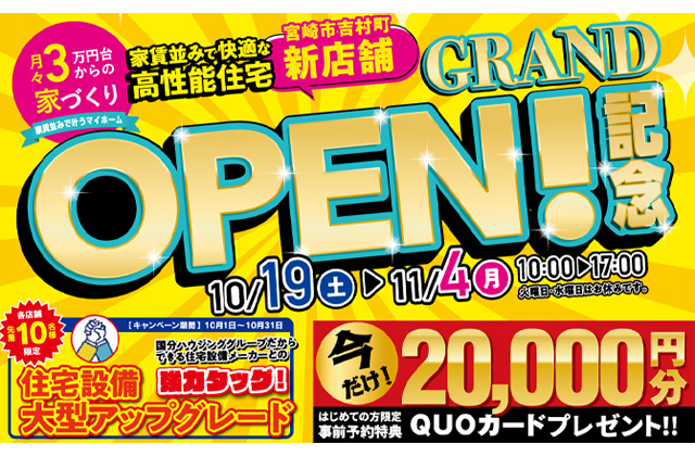 都城市吉尾町にて「グランドオープン記念マイホームフェア」を開催【10/19-11/4】