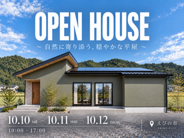 えびの市にて「自然に寄り添う、穏やかな平屋」の完成見学会【10/10-12】