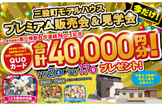 北諸県郡三股町にて「モデルハウスプレミアム見学会＆即売会」を開催【11/2-17】