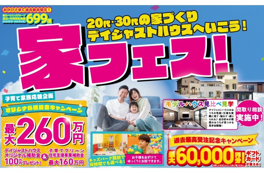 最大260万円補助！デイジャストハウス「家フェス」を開催【1/25-2/9】