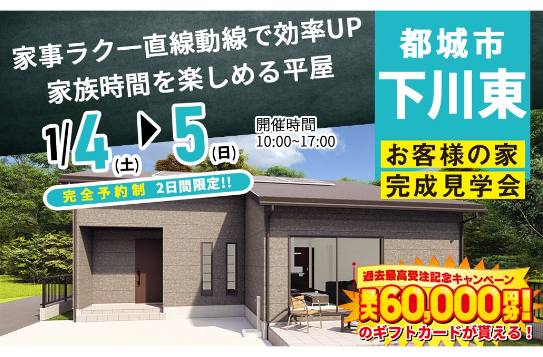 都城市下川東町にて「家事ラク一直線動線で効率UP！家族時間を楽しめる平屋の家」の完成見学会【1/4,5】