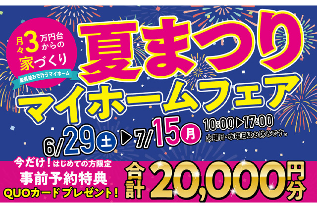 都城市吉尾町にて「夏祭りマイホームフェア」を開催【6/29-7/15】