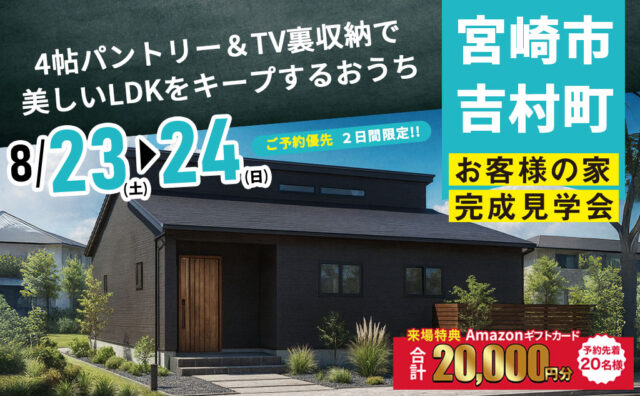 宮崎市吉村町にて「4帖パントリー&TV裏収納で美しいLDKをキープするおうち」の完成見学会【8/23,24】