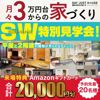 デイジャストハウス宮崎店・都城店にて「シルバーウィーク特別見学会」を開催【9/6-】