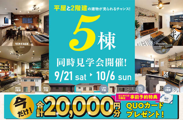 宮崎市恒久にてモデルハウス5棟の同時完成見学会を開催【9/21-10/6】