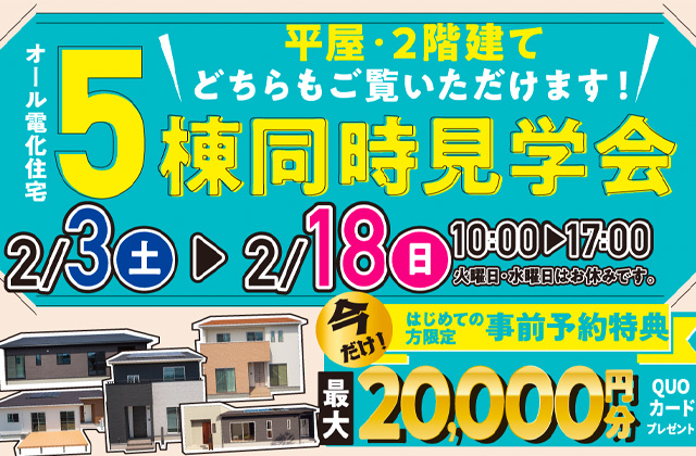 宮崎県内にてオール電化住宅5棟の同時見学会を開催【2/3-18】