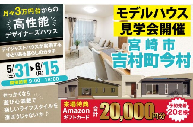 宮崎市吉村町にて「リアルな暮らしがここにある！体感型モデルハウス見学会」を開催【5/31-6/15】