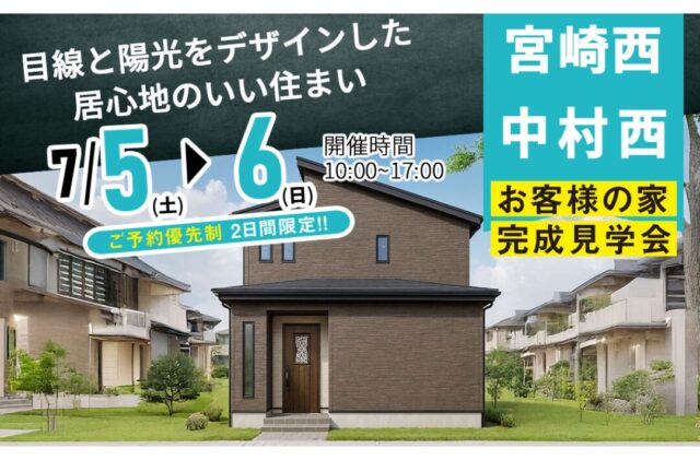 宮崎市中村西にて「目線と陽光をデザインした居心地のいい家」の完成見学会【7/5,6】
