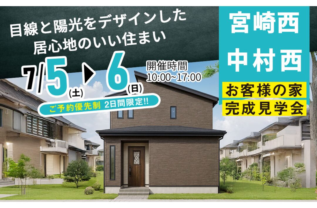 宮崎市中村西にて「目線と陽光をデザインした居心地のいい家」の完成見学会【7/5,6】