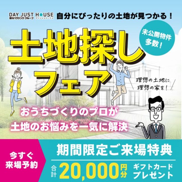 自分にぴったりの土地が見つかる！「土地探しフェア」を開催【随時】