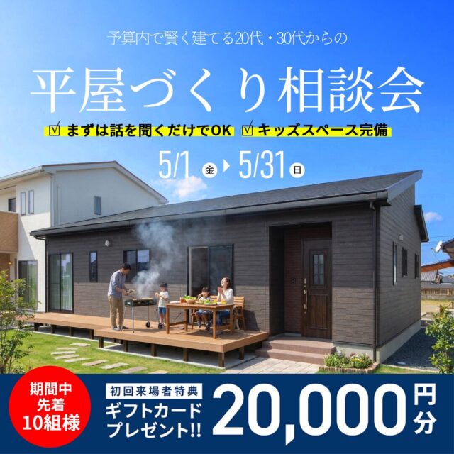 デイジャストハウス各店にて「平屋づくり相談会」を開催【5/1-31】
