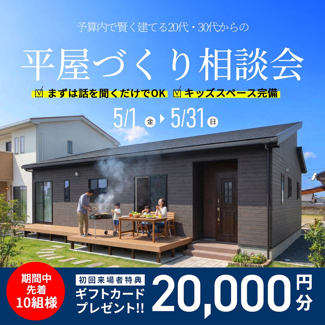 デイジャストハウス各店にて「平屋づくり相談会」を開催【5/1-31】