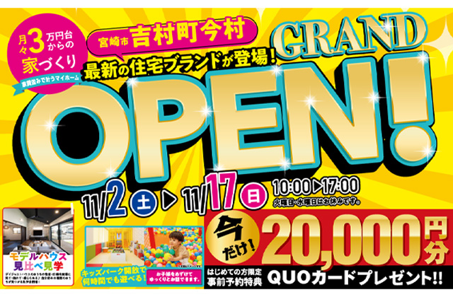 宮崎市吉村町にて「グランドオープン記念マイホームフェア」を開催【11/2-17】