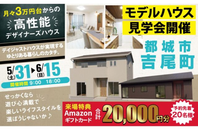 都城市吉尾町にて「リアルな暮らしがここにある！体感型モデルハウス見学会」を開催【5/31-6/15】