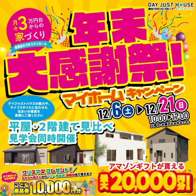デイジャストハウス各店にて「年末大感謝祭マイホームフェア」を開催【12/6-21】