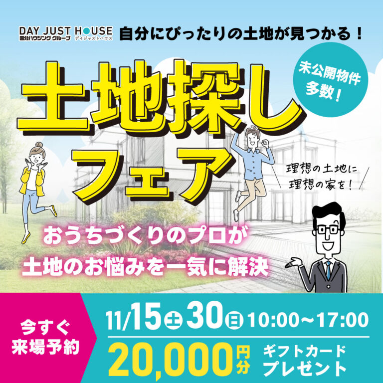 自分にぴったりの土地が見つかる！「土地探しフェア」を開催【11/15-30】