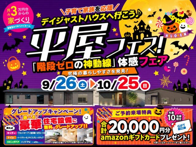 階段ゼロの神動線体感フェア「平屋フェス」を開催【10/3-25】