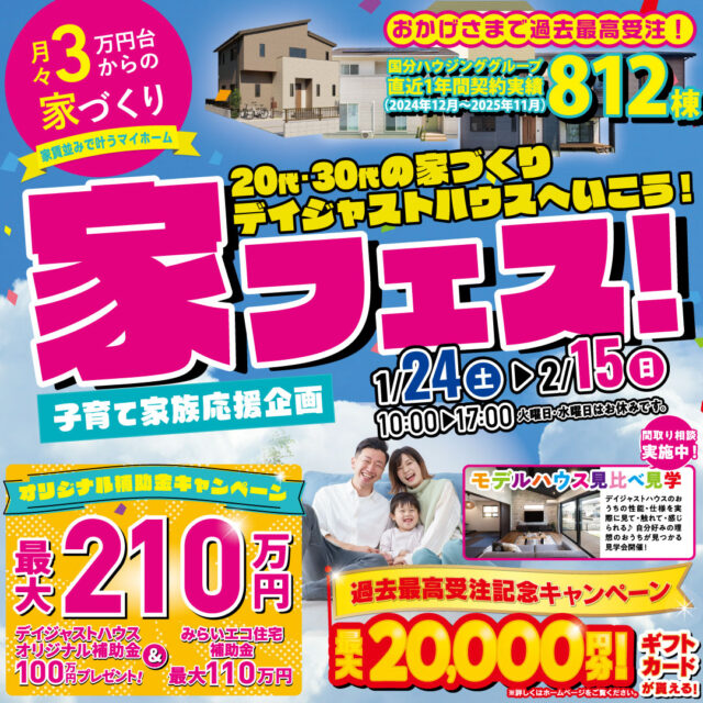 デイジャストハウス各店舗にて子育て家族応援企画「家フェス」を開催【1/24-2/15】