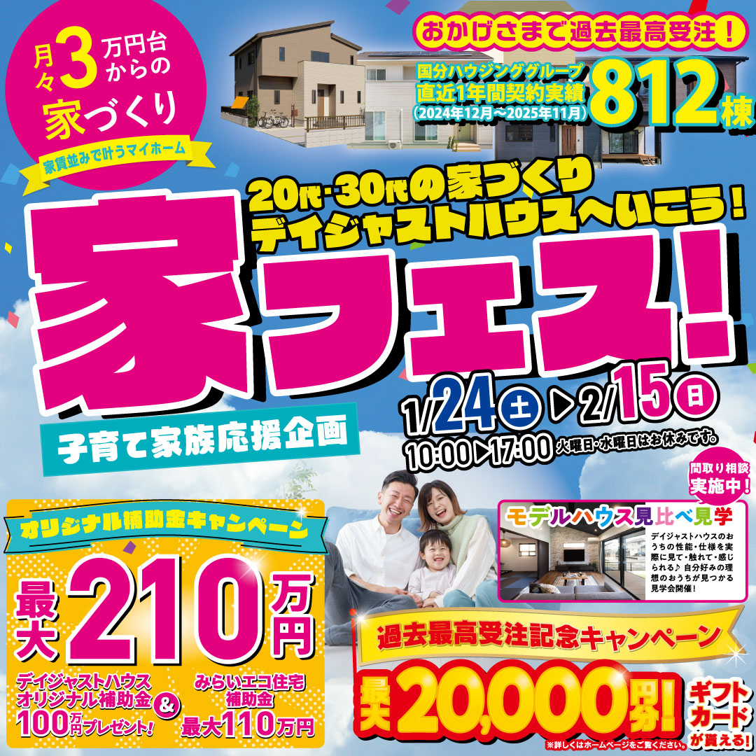 デイジャストハウス各店舗にて子育て家族応援企画「家フェス」を開催【1/24-2/15】