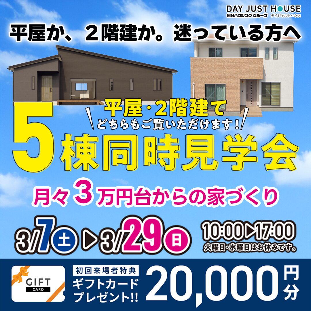 デイジャストハウス各店にて「5棟同時見学会」を開催【3/7-22】