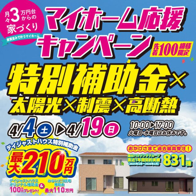 デイジャストハウス各店にて「最大210万円補助!マイホーム応援キャンペーン」を開催【4/4-19】