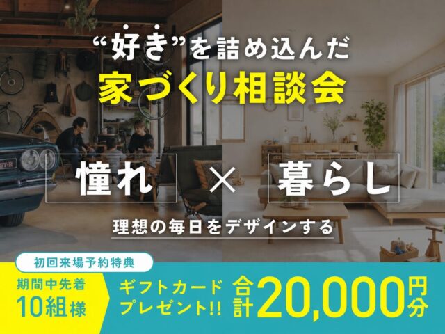 デイジャストハウス各店にて「はじめてのプランニング相談会」を開催【随時】
