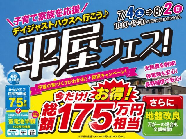 今だけの限定！子育て家族を応援「平屋フェス」を開催【7/4-8/2】
