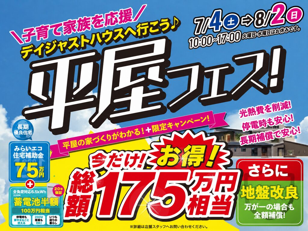 今だけの限定！子育て家族を応援「平屋フェス」を開催【7/4-8/2】