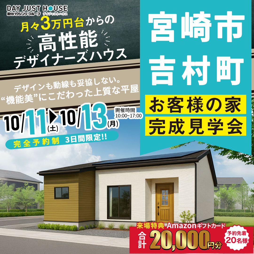 宮崎市吉村町にて「機能美にこだわった上質な平屋」の完成見学会【10/11-13】