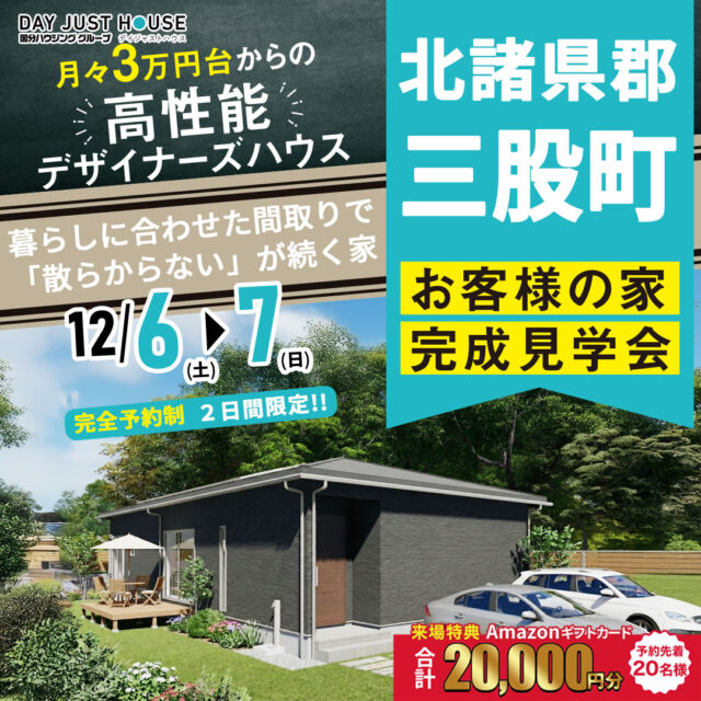 北諸県郡三股町にて「暮らしに合わせた間取りで『散らからない』が続く家」の完成見学会【12/6,7】