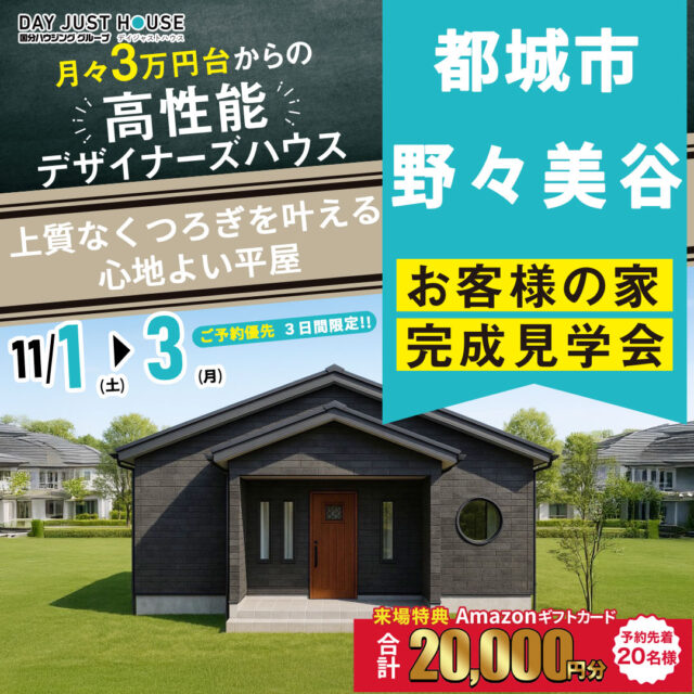 都城市野々美谷町にて「上質なくつろぎを叶える心地よい平屋」の完成見学会【11/1-3】