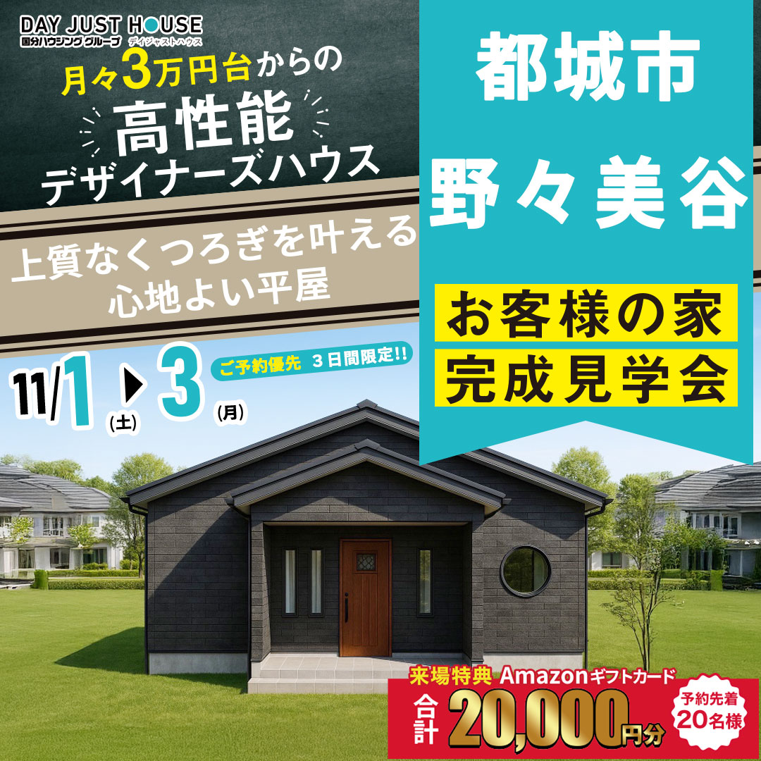 都城市野々美谷町にて「上質なくつろぎを叶える心地よい平屋」の完成見学会【11/1-3】
